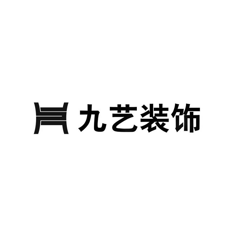九艺简介