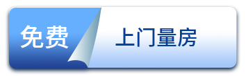 免费上门量房