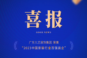 喜报｜广东九艺装饰集团荣膺�?023中国家装行业百强装企」荣�? onerror=