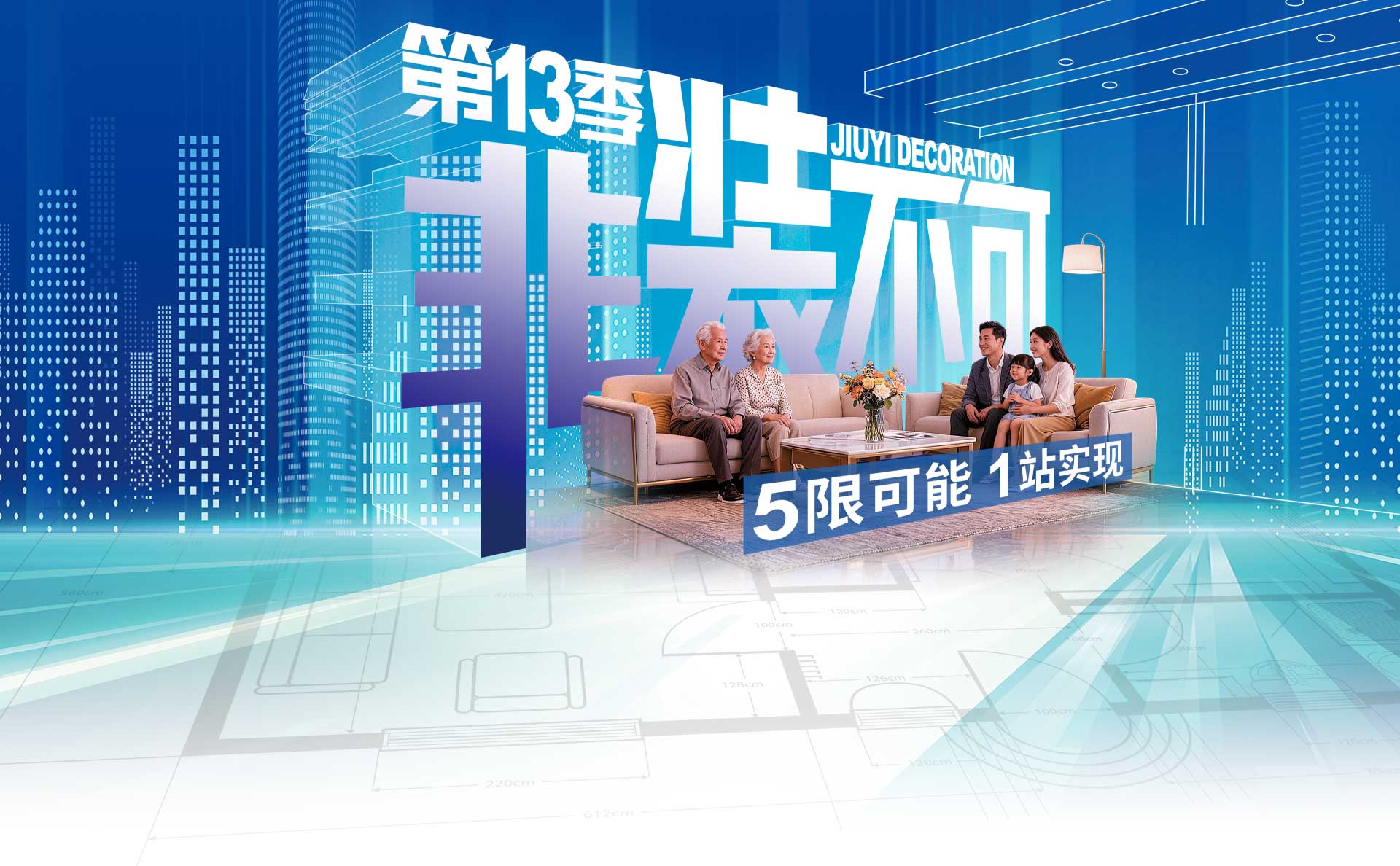 2第13季非装不可—无限可能，一站实现